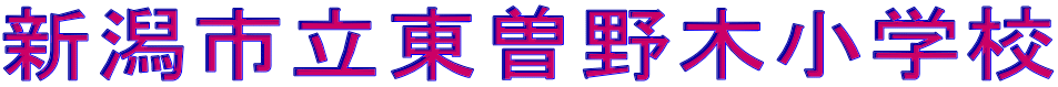 新潟市立東曽野木小学校